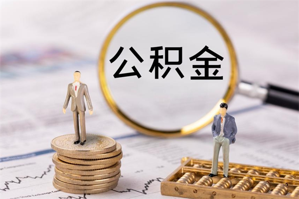 琼中公积金封存状态怎么取出来（公积金封存状态如何取）