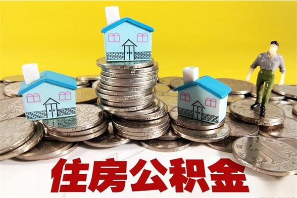 琼中公积金领取（如何领取住房公积金余额）