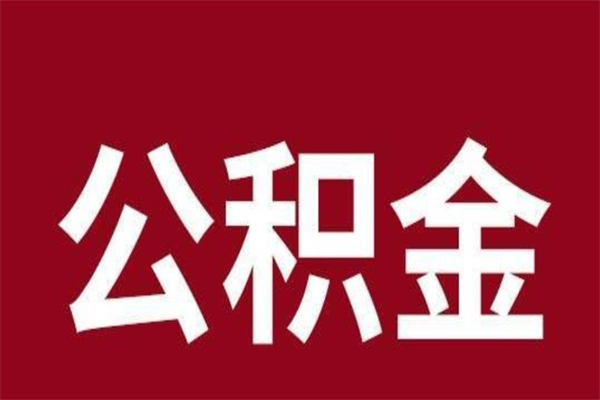 琼中离职后公积金半年后才能取吗（公积金离职半年后能取出来吗）