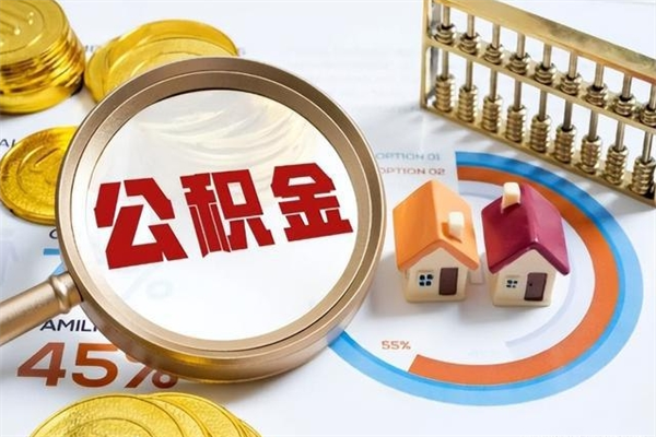 琼中住房公积金封存满6个月怎么取（住房公积金封存6个月就能提取吗）