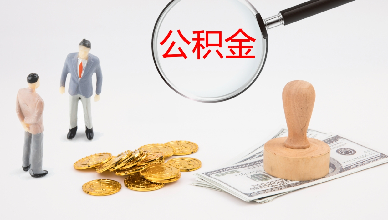 琼中公积金怎么才能全部取出来（公积金这么全部取出）