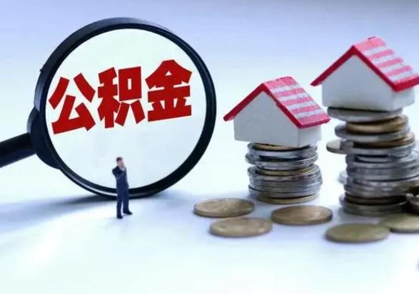 琼中公积金全部取出（住房公积金全部提取出来）