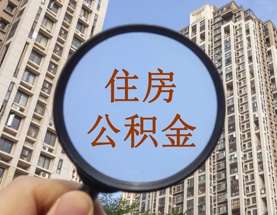 琼中个人取出住房公积金（如何取个人住房公积金）