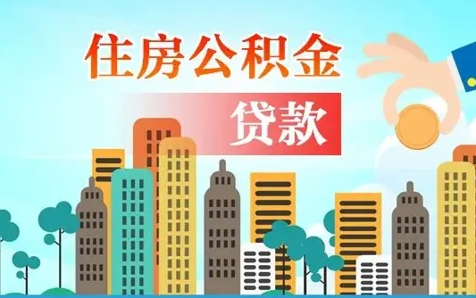 琼中离职后怎么取公积金（离职了怎么提取住房公积金的钱）