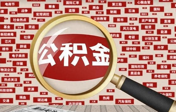 琼中怎么把住房在职公积金全部取（在职公积金怎么提取全部）