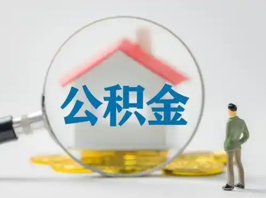 琼中离职了住房离职公积金可以取来吗（离职后住房公积金可以取吗）