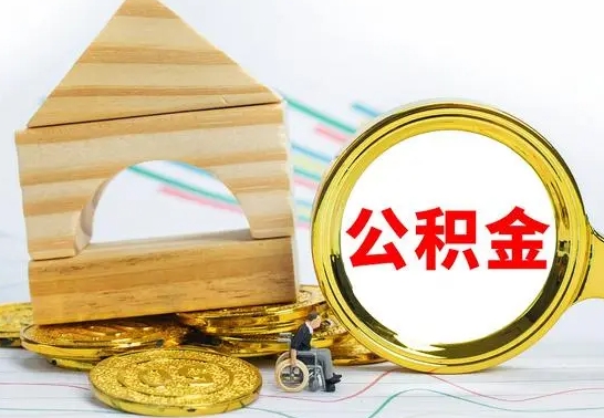 琼中离开公积金如何取出来（公积金离开了这座城市,怎么领取）