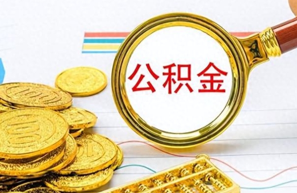 琼中公积金取出来的条件（最新取公积金的条件）